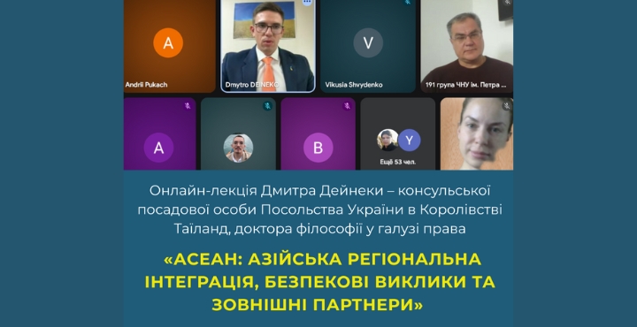 Онлайн-зустріч студентів-міжнародників з консульською посадовою особою Посольства України в Королівстві Таїланд Дмитром Дейнекою