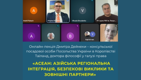 Онлайн-зустріч студентів-міжнародників з консульською посадовою особою Посольства України в Королівстві Таїланд Дмитром Дейнекою